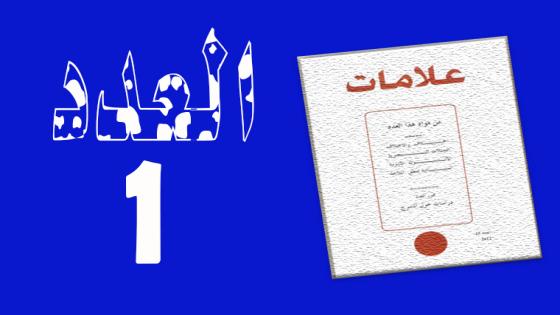 مجلة علامات العدد الأول 1994