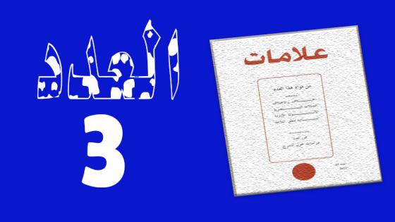 العـدد 3 – 1995