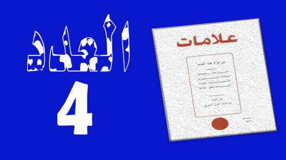 العدد 4 – 1995