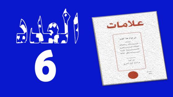 الوجه والقفا ملاحظات عامة عن الحدود المنهجية لدراسة السيرة الذاتية