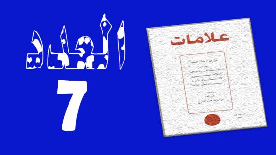 العـدد 7 – 1997