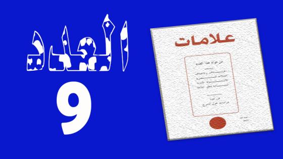 العـدد 9 – 1998