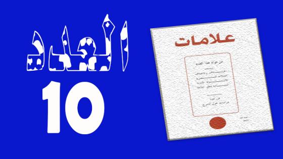 المسرح المغربي المكتوب بالفرنسية قراءة في نماذج من الريبيرتوار