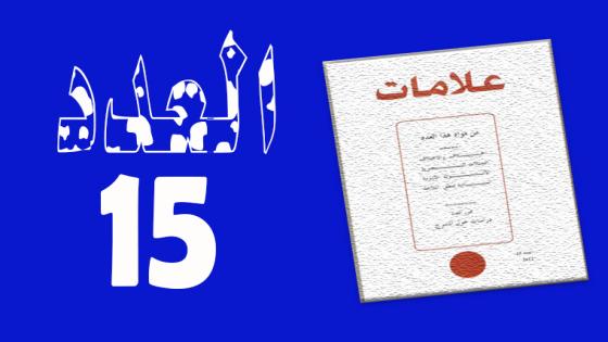 العـدد 15- 2001