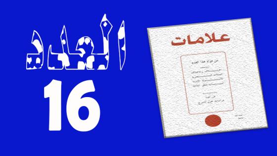 العـدد 16- 2001