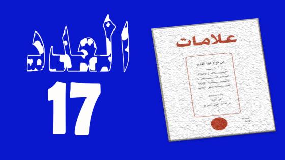 العـدد 17 – 2002