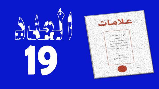 العـدد 19- 2003