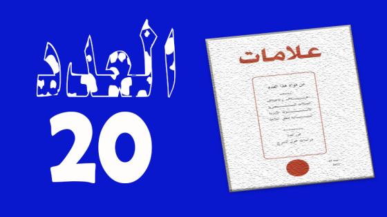 العـدد 20 – 2004