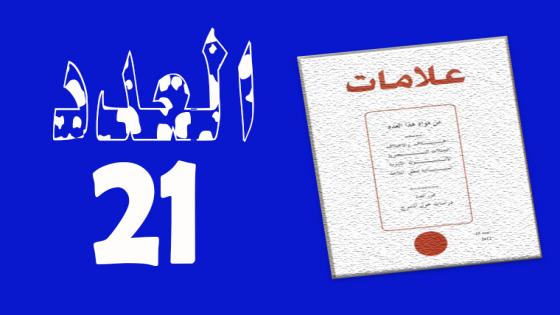 العـدد 21 – 2004