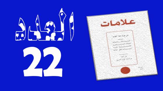 العـدد 22 – 2004