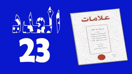 العـدد 23 – 2005