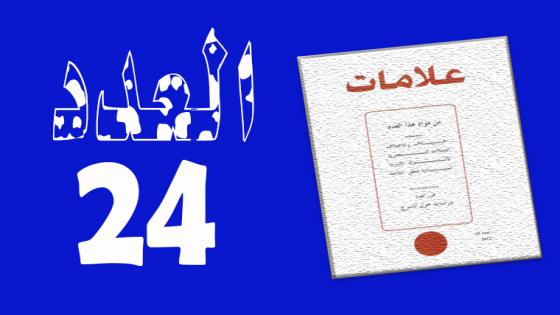 العـدد 24- 2005