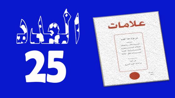 العـدد 25- 2006