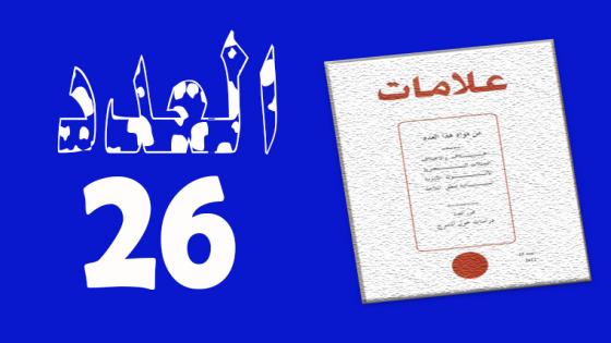العـدد 26- 2006