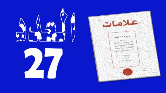 العـدد 27- 2007