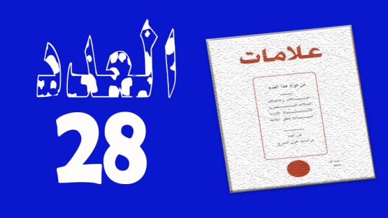 العـدد 28- 2007
