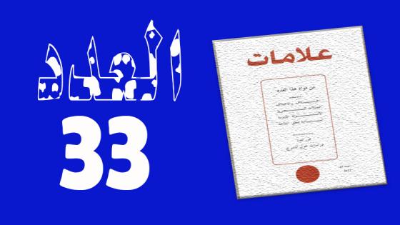 العـدد 33- 2010