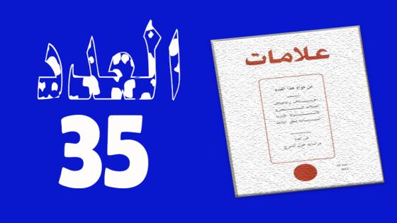 العـدد 35- 2011