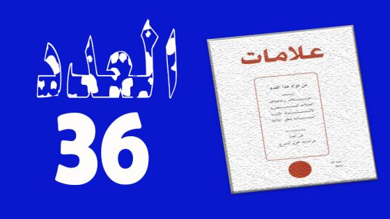العـدد 36- 2011
