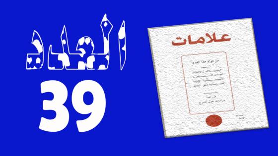العـدد 39-2013
