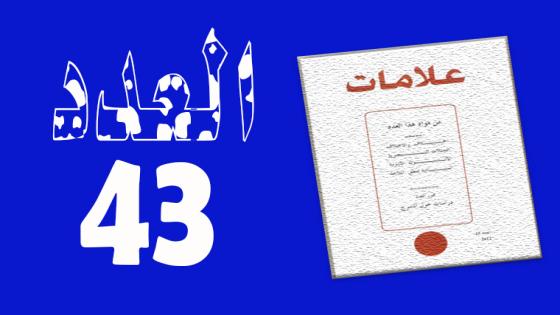 العـدد 43-2015