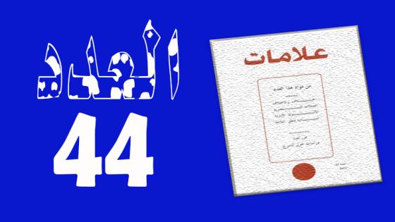 العـدد 44- 2015