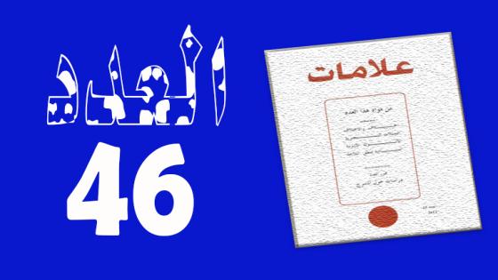 العـدد 46- 2016