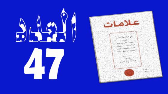 العـدد 47- 2017