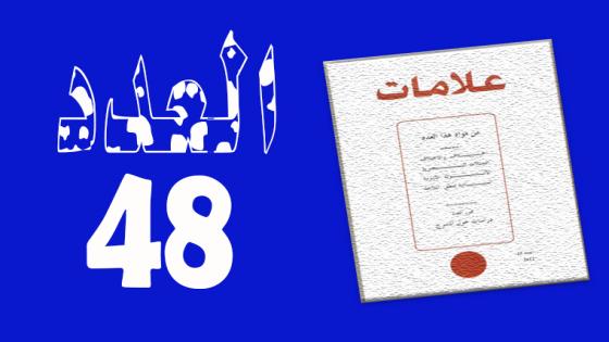 العـدد 48 – 2017