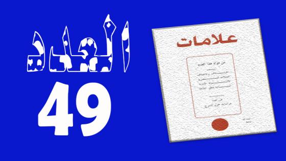 العـدد 49-2018
