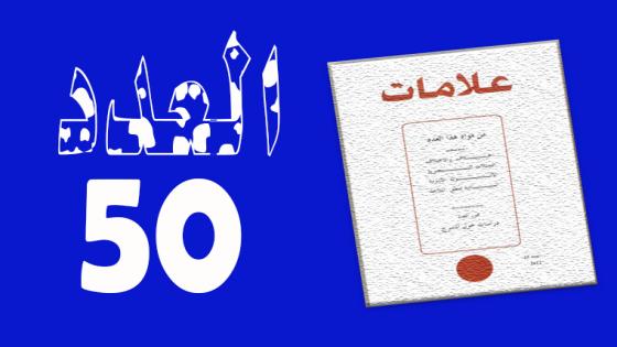 العـدد 50- 2018