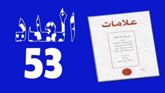 العـدد 53- 2020